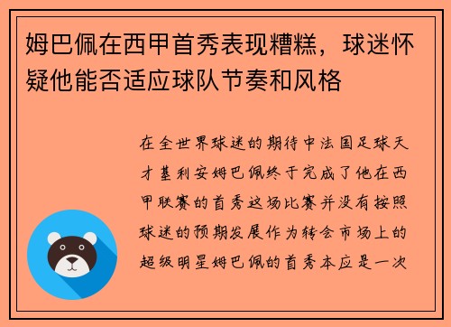 姆巴佩在西甲首秀表现糟糕，球迷怀疑他能否适应球队节奏和风格